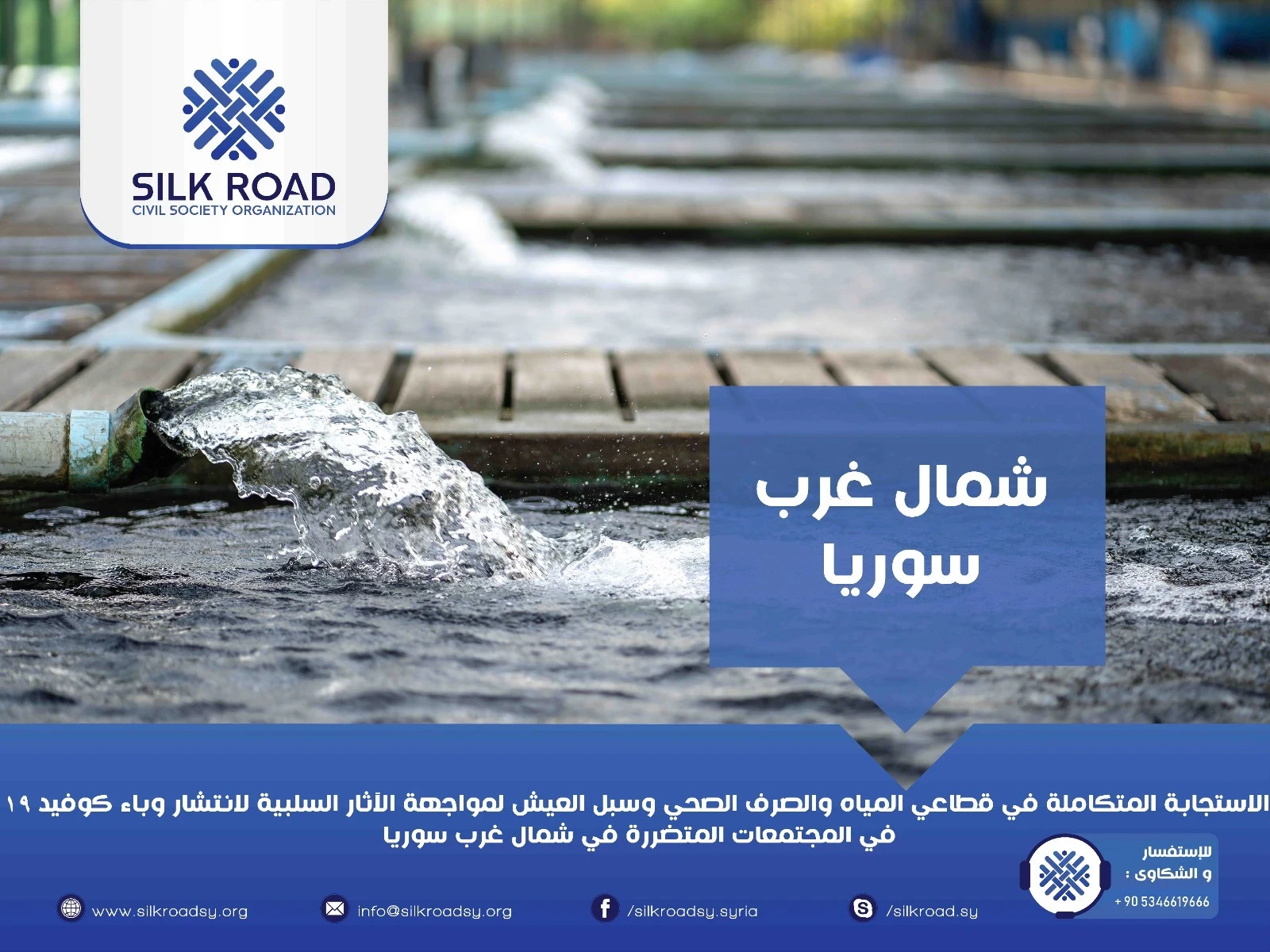 الاستجابة المتكاملة في قطاعي المياه والصرف الصحي وسبل العيش لمواجهة الآثار السلبية لانتشار وباء كوفيد 19 في المجتمعات المتضررة في شمال غرب سوريا