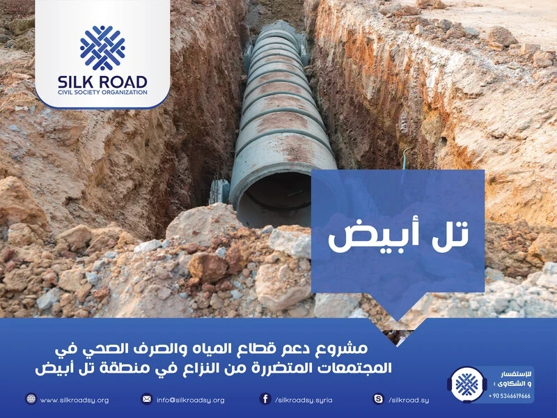 مشروع دعم قطاع المياه والصرف الصحي في المجتمعات المتضررة من النزاع في منطقة تل أبيض
