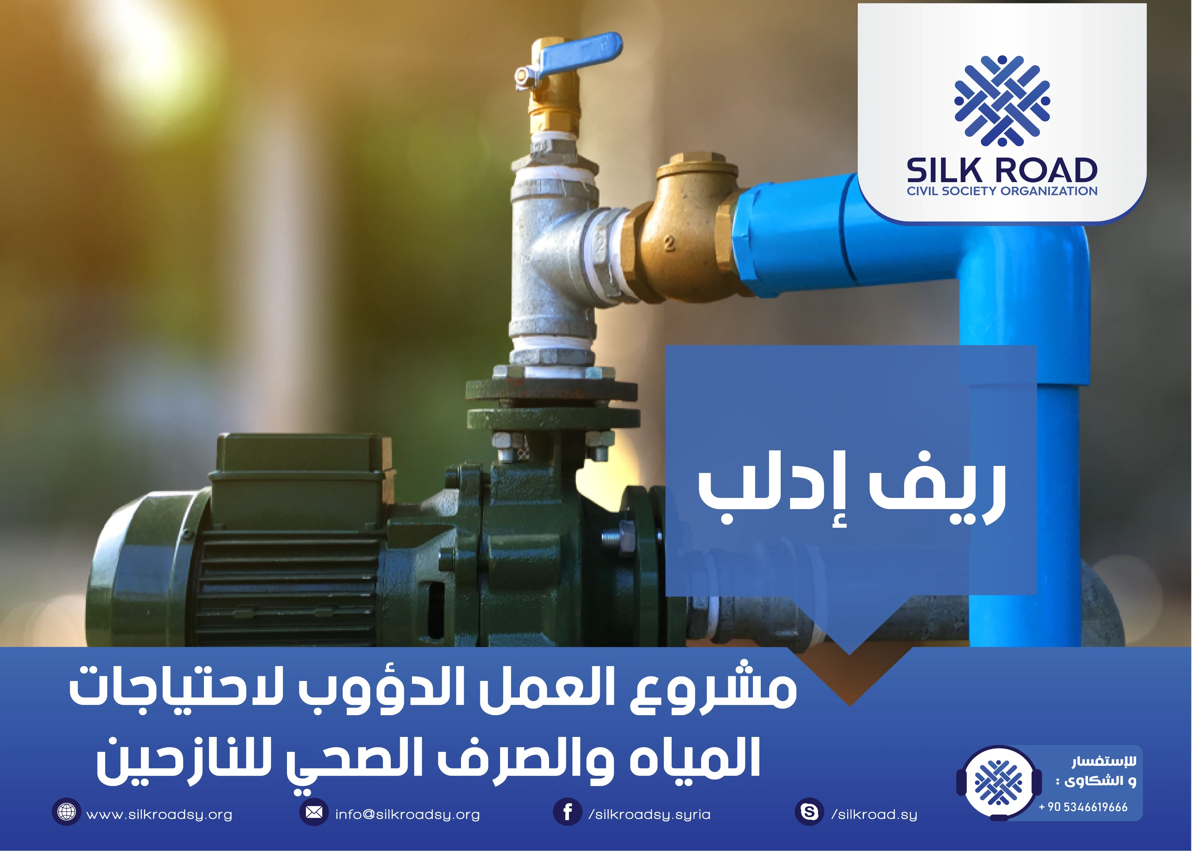 مشروع العمل الدؤوب لاحتياجات المياه والصرف الصحي للنازحين