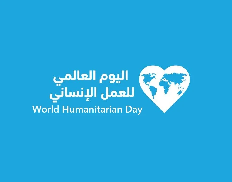 اليوم العالمي للعمل الإنساني