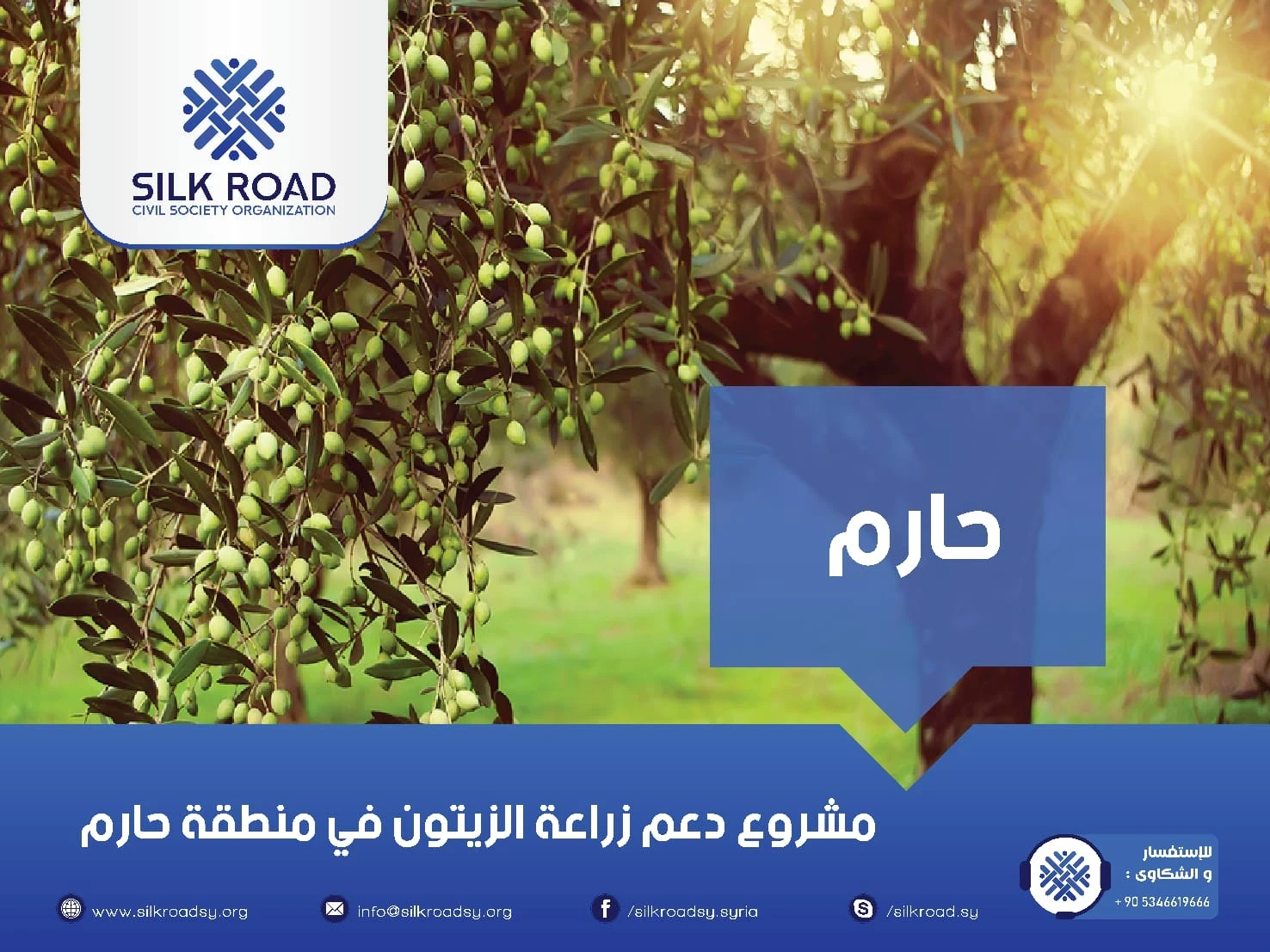 دعم مزارعي الزيتون في منطقة حارم من خلال تزويدهم بالمدخلات الزراعية للزيتون والدعم الفني