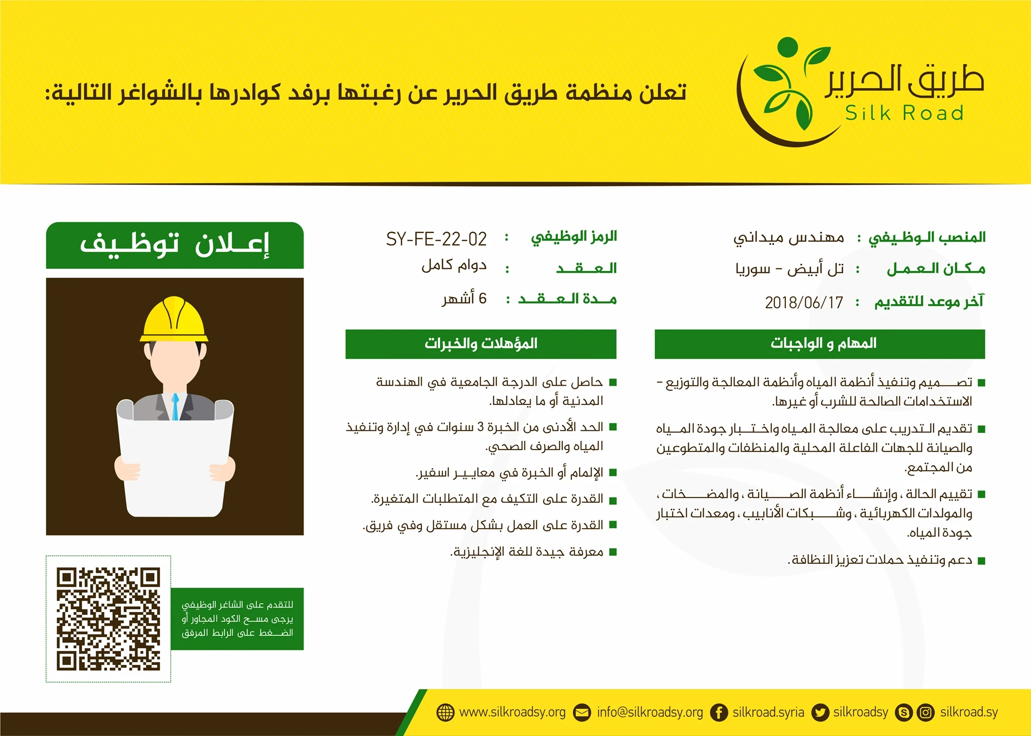 إعلان توظيف - مهندس ميداني