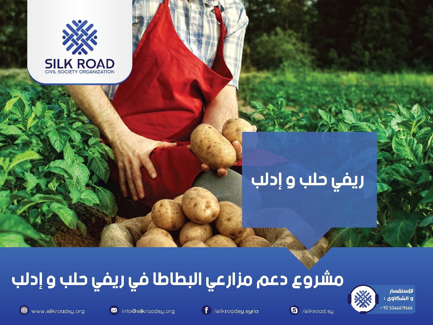 زيادة توافر الغذاء في ريفي إدلب وحلب من خلال دعم مزارعي البطاطا وتوفير الخضروات الطازجة للأسر الأكثر ضعفاً