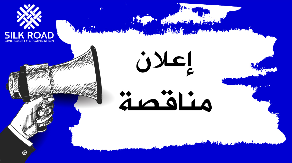 إعلان مناقصة استئجار سيارة مع سائق ومازوت في إدلب وحلب.