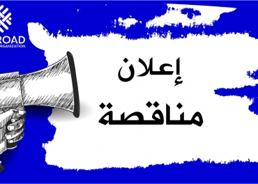إعلان مناقصة استئجار سيارة مع سائق ومازوت في إدلب وحلب.