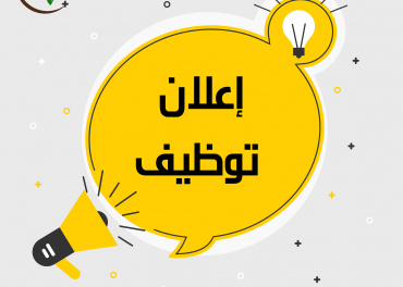 اعلان توظيف -   HR & Administration Officer