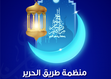 منظمة طريق الحرير تهنئكم بحلول شهر رمضان المبارك