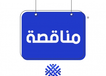 إعلان مناقصة- تنفيذ الخدمات اللوجستية لحلقات العمل في ادلب