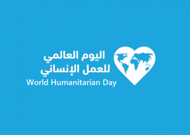اليوم العالمي للعمل الإنساني