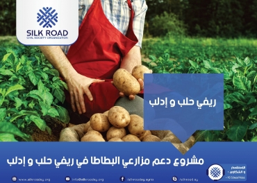 زيادة توافر الغذاء في ريفي إدلب وحلب من خلال دعم مزارعي البطاطا وتوفير الخضروات الطازجة للأسر الأكثر ضعفاً